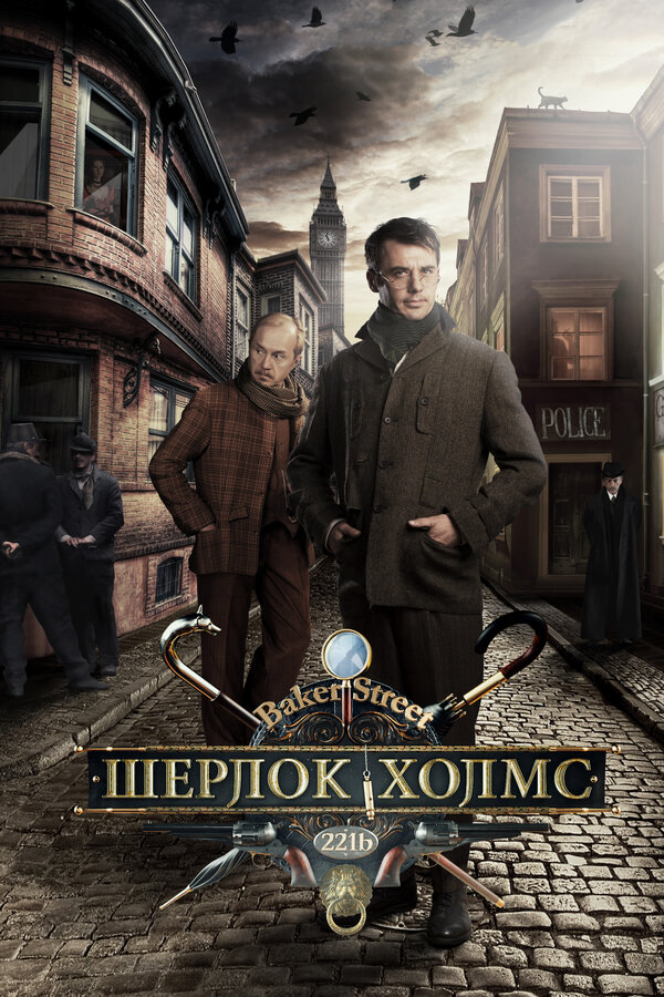 Шерлок Холмс постер